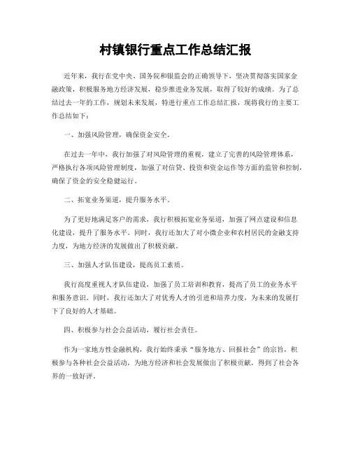 村镇银行重点工作总结汇报