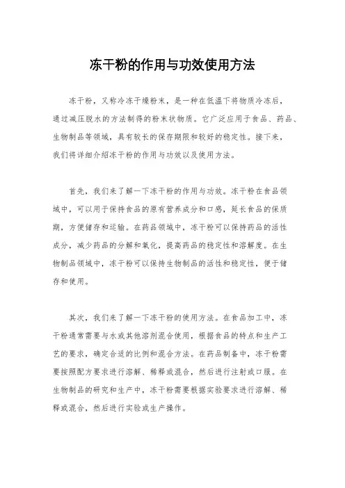 冻干粉的作用与功效使用方法