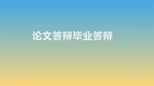 完美版-硕士论文答辩ppt优秀