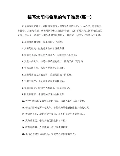 描写太阳与希望的句子唯美(精选合集2篇)