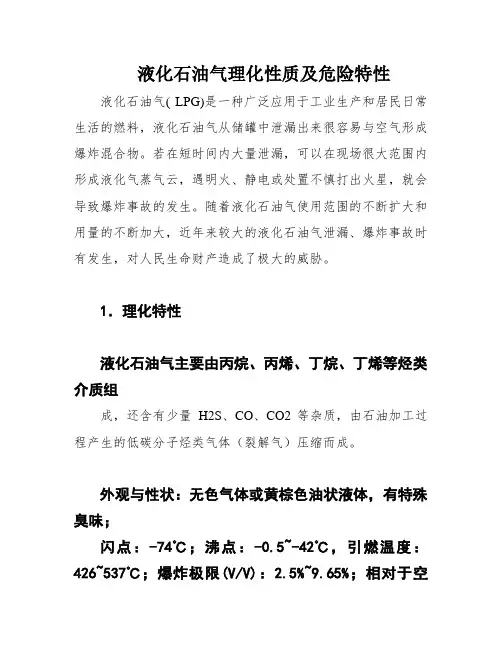 液化石油气理化性质及危险特性