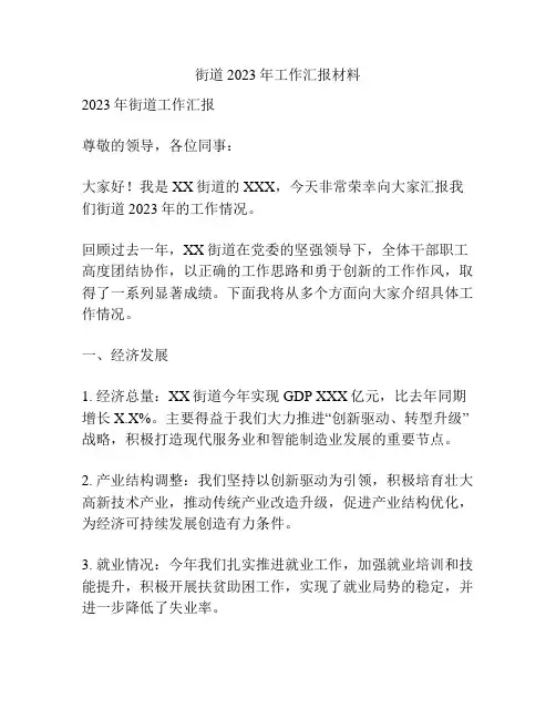 街道2023年工作汇报材料