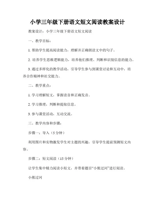 小学三年级下册语文短文阅读教案设计