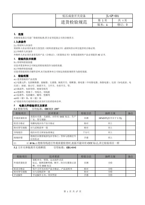 3C认证低压成套设备检验规范2011