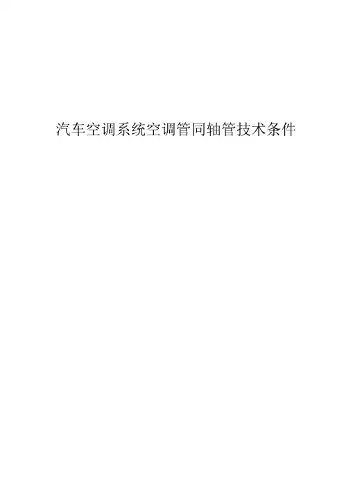 汽车空调系统空调管同轴管技术条件