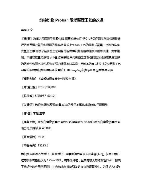 纯棉织物Proban阻燃整理工艺的改进