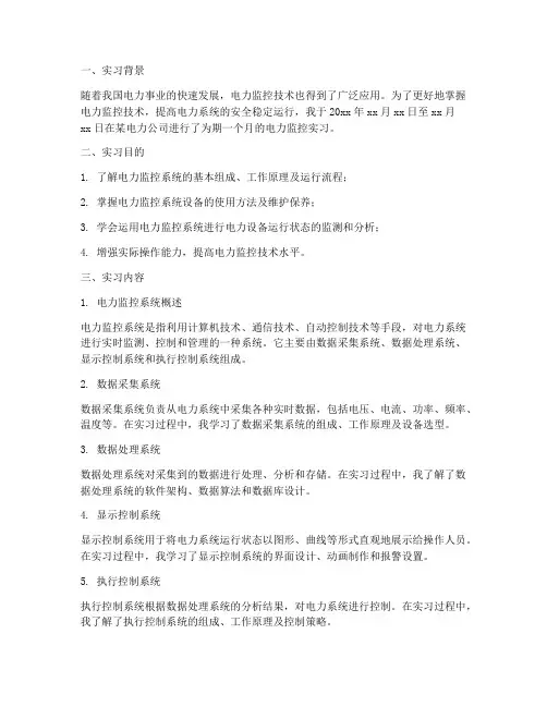 电力监控实习报告