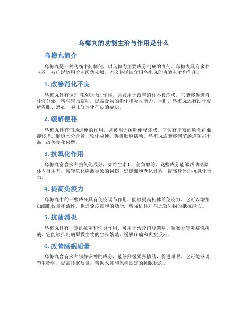 乌梅丸的功能主治与作用是什么