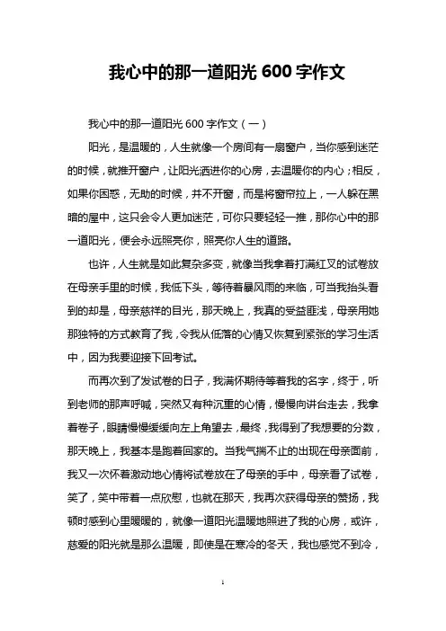 我心中的那一道阳光600字作文
