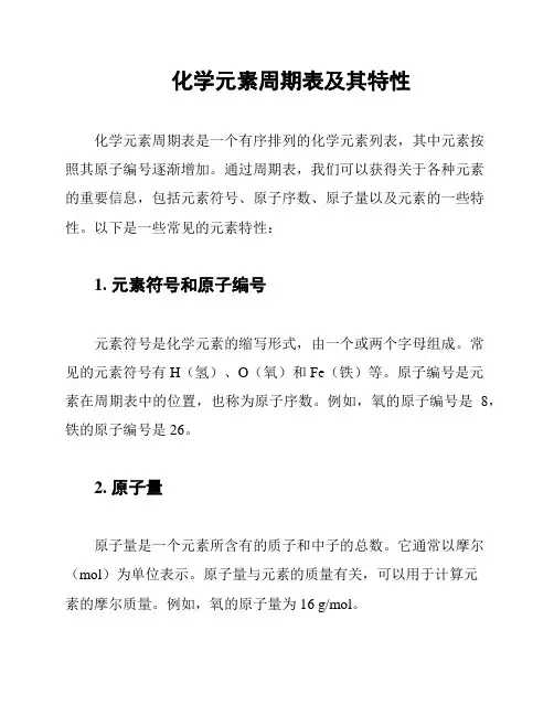化学元素周期表及其特性