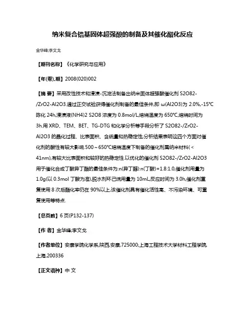 纳米复合锆基固体超强酸的制备及其催化酯化反应