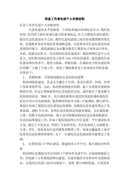 信息工作者先进个人申报材料（最新版）