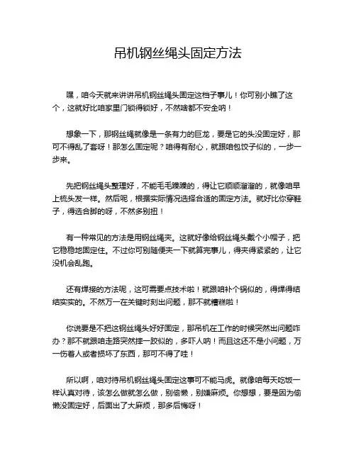 吊机钢丝绳头固定方法