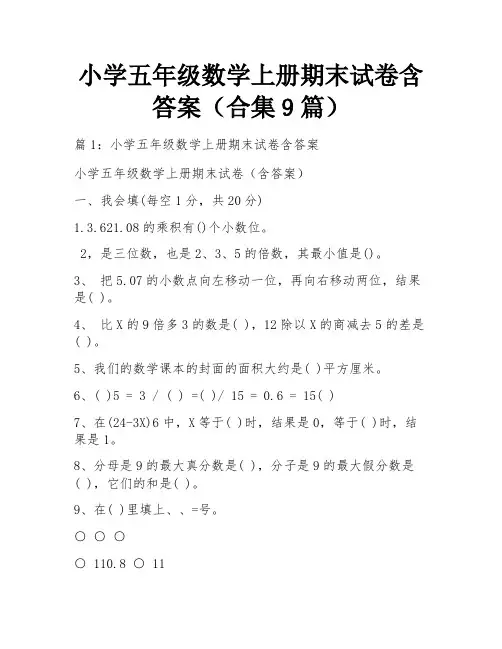 小学五年级数学上册期末试卷含答案(合集9篇)