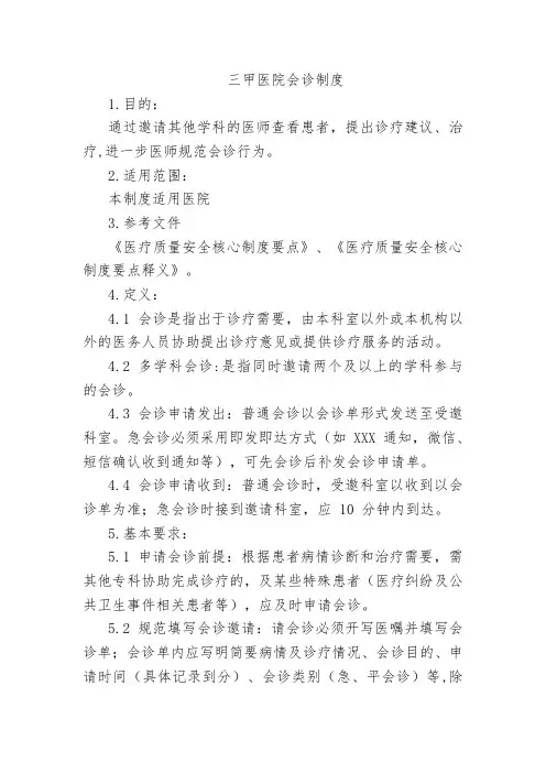 三甲医院会诊制度