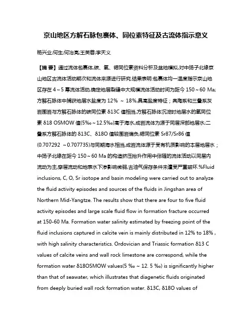 京山地区方解石脉包裹体、同位素特征及古流体指示意义