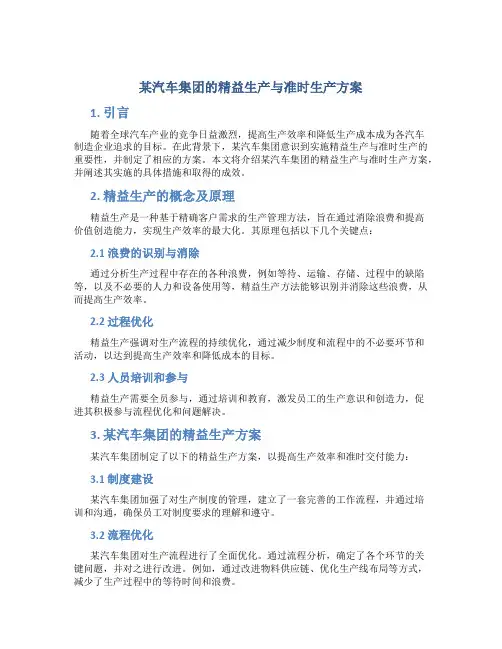 某汽车集团的精益生产与准时生产方案
