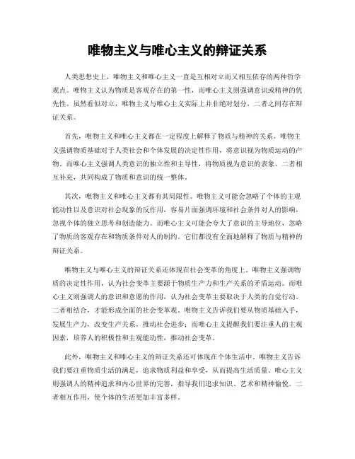 唯物主义与唯心主义的辩证关系