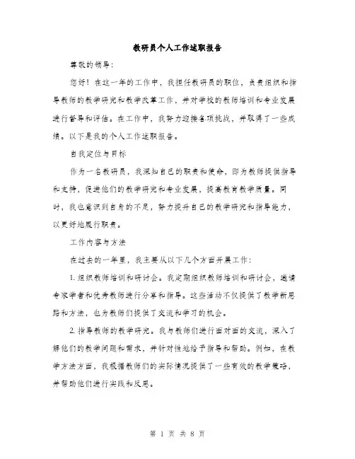 教研员个人工作述职报告（3篇）