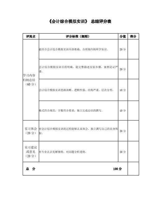 《会计综合模拟实训》总结评分标准
