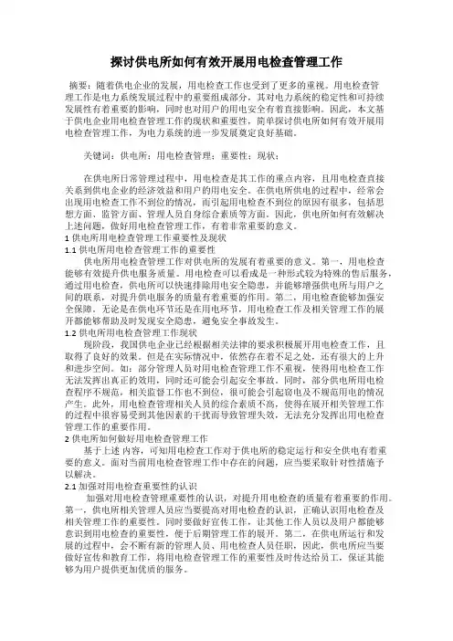 探讨供电所如何有效开展用电检查管理工作