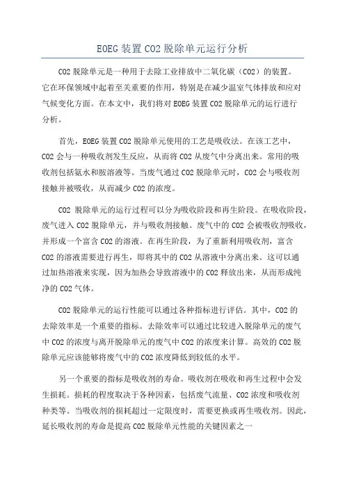 EOEG装置CO2脱除单元运行分析