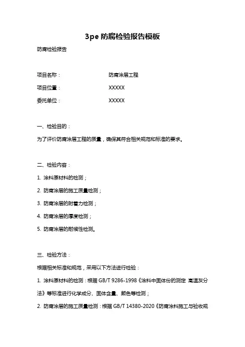 3pe防腐检验报告模板
