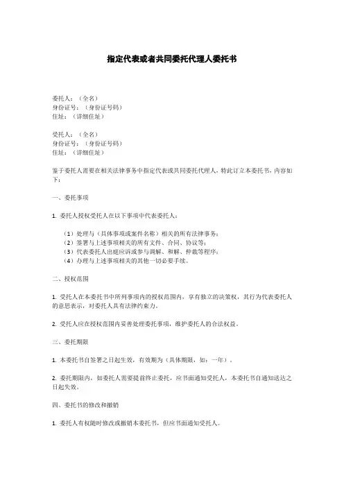 指定代表或者共同委托代理人委托书