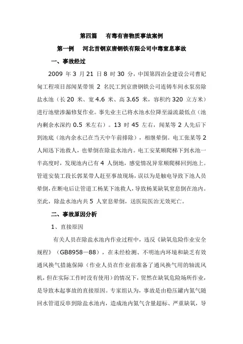 有毒有害物质事故案例