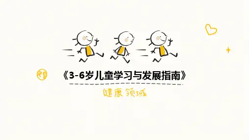 《3-6岁儿童学习与发展指南》—健康领域
