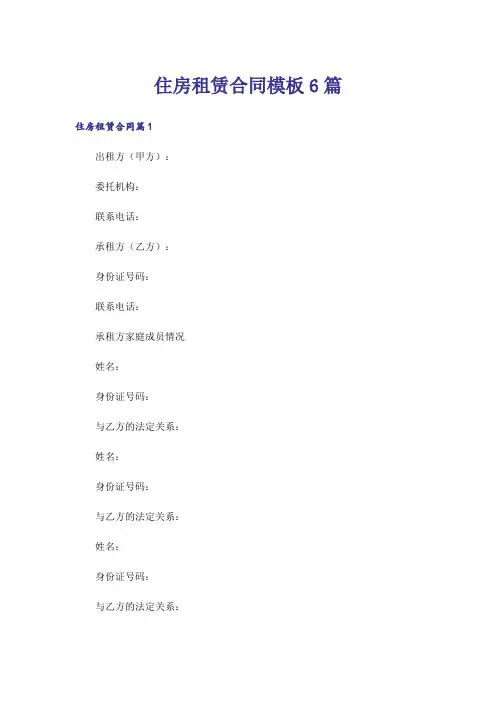 住房租赁合同模板6篇