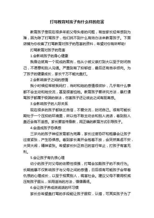 打骂教育对孩子有什么样的危害