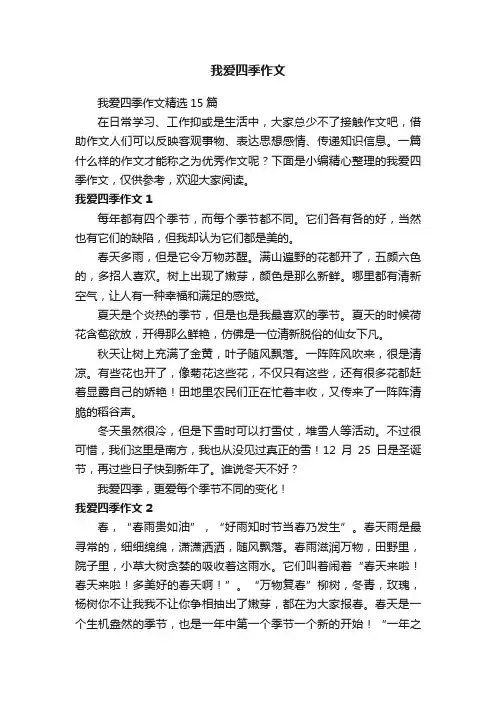 我爱四季作文精选15篇