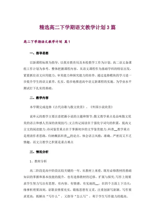 精选高二下学期语文教学计划3篇