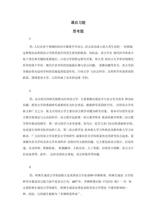 《语言学概论》课后习题答案.docx