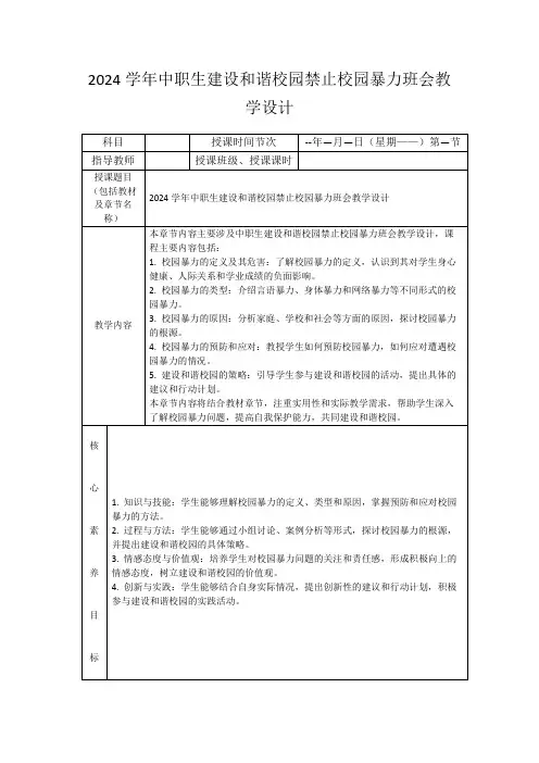 2024学年中职生建设和谐校园禁止校园暴力班会教学设计
