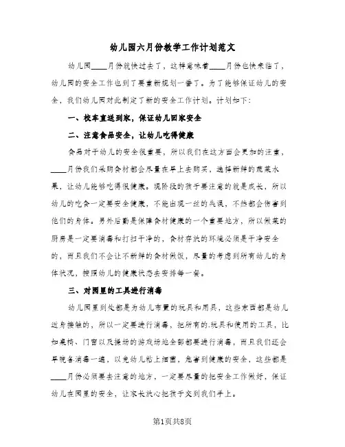 幼儿园六月份教学工作计划范文(5篇)