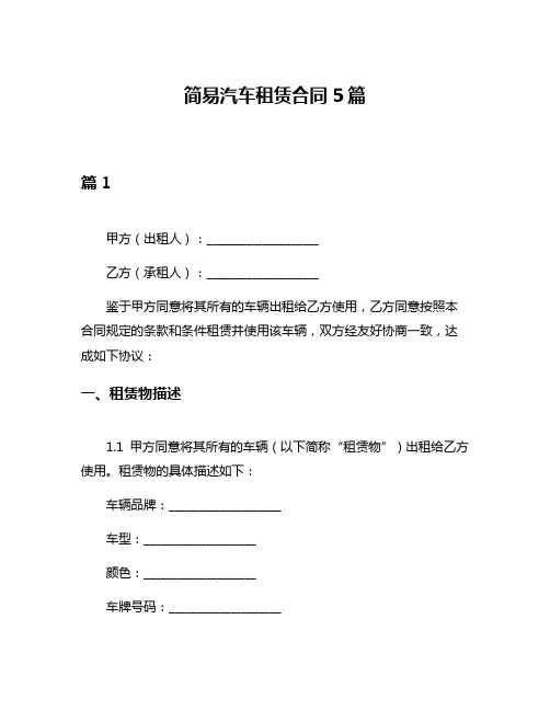 简易汽车租赁合同5篇