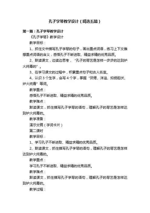 孔子学琴教学设计（精选五篇）