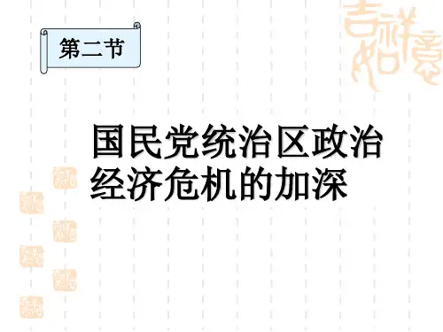 国民党统治区政治经济危机的加深正式版