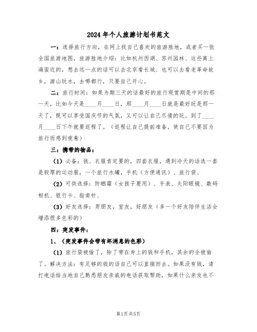 2024年个人旅游计划书范文（二篇）
