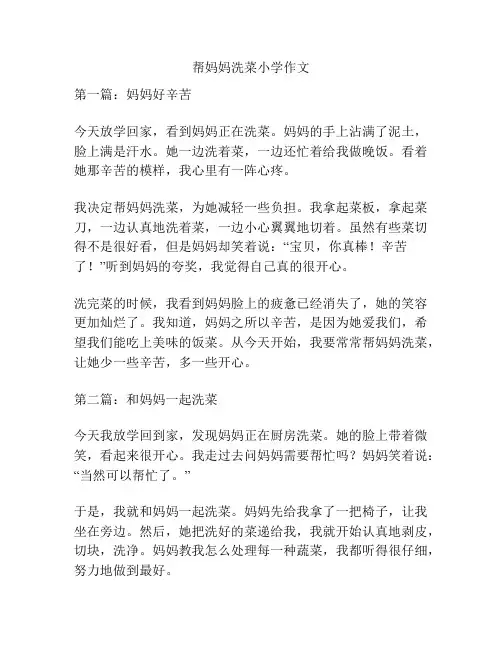 帮妈妈洗菜小学作文