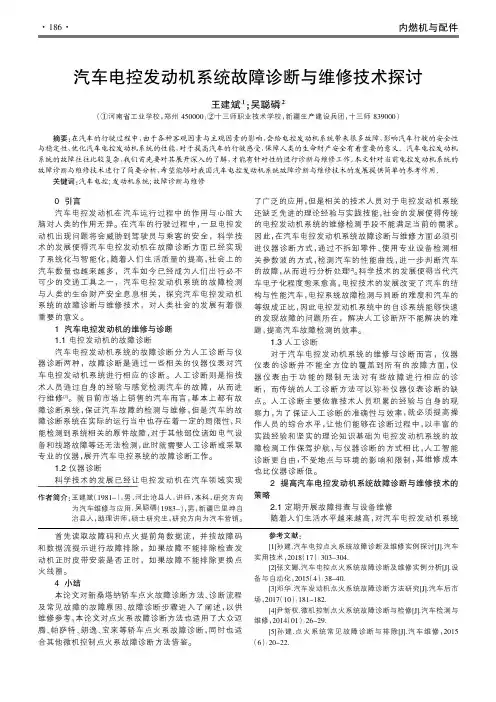 汽车电控发动机系统故障诊断与维修技术探讨