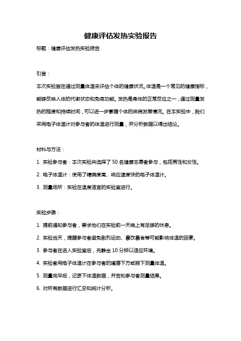 健康评估发热实验报告