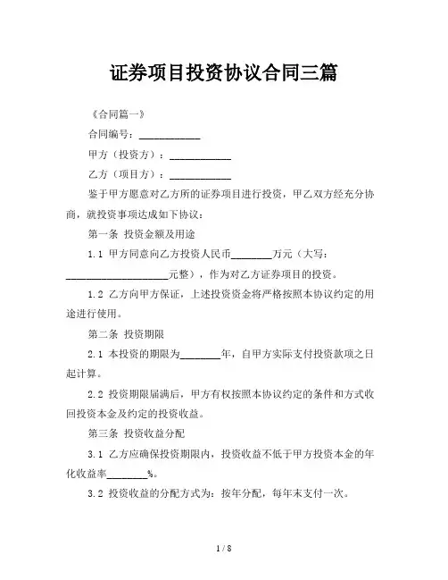 证券项目投资协议合同三篇