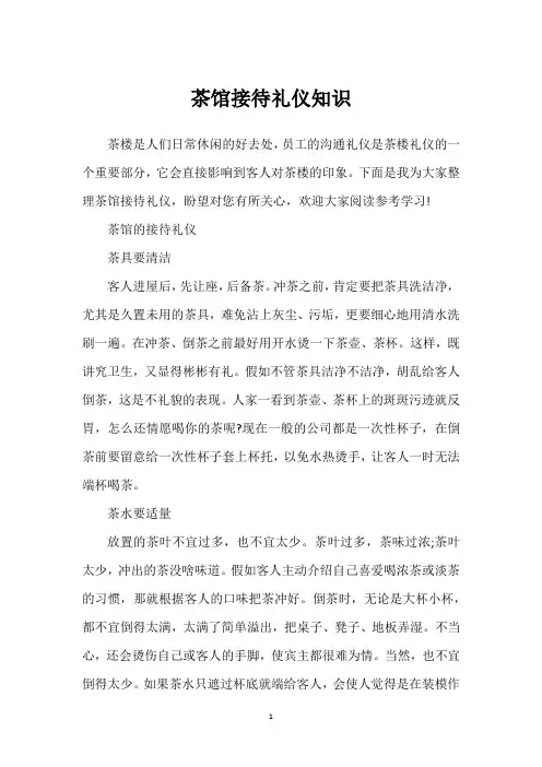 茶馆接待礼仪知识