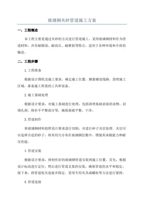 玻璃钢夹砂管道施工方案