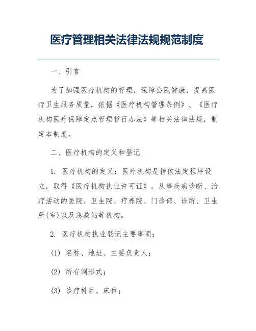 医疗管理相关法律法规规范制度