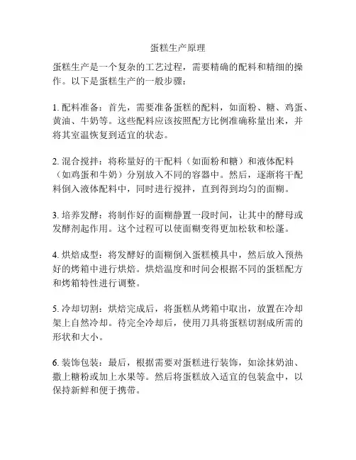 蛋糕生产原理