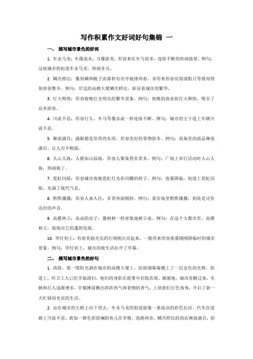 写作积累作文好词好句集锦之城市篇一